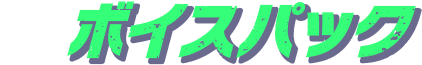 ボイスパック