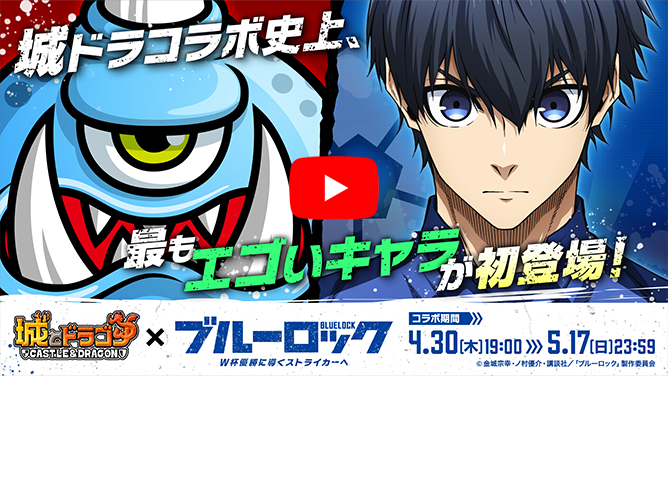 『城とドラゴン』×『ブルーロック』4月30日(木)よりコラボイベント開催！