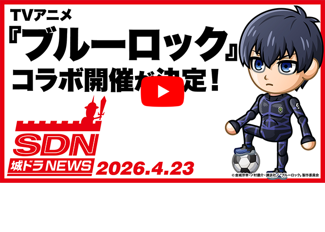 TVアニメ『ブルーロック』コラボ開催決定！【城ドラNEWS】