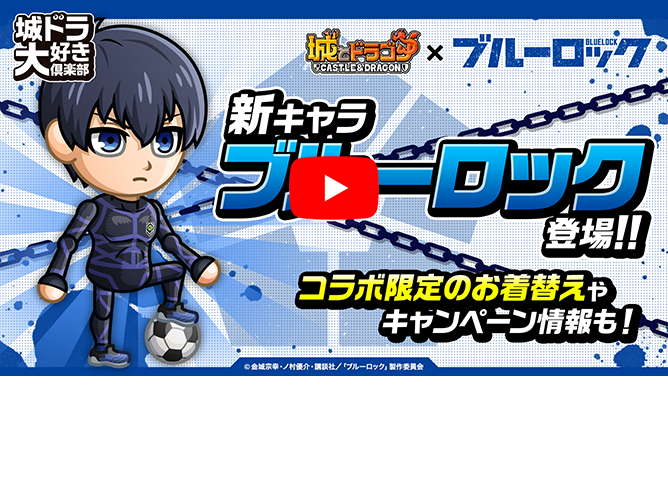 「城ドラ×ブルーロックコラボ」開催！ 新キャラ「ブルーロック」先行紹介！【城ドラ大好き倶楽部｜城とドラゴン公式】