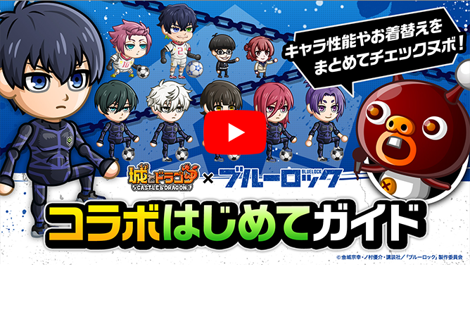 『ブルーロック』コラボはじめてガイド