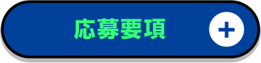 応募について
