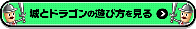 城とドラゴンの遊び方を見る