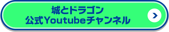 城とドラゴン公式YouTubeチャンネル