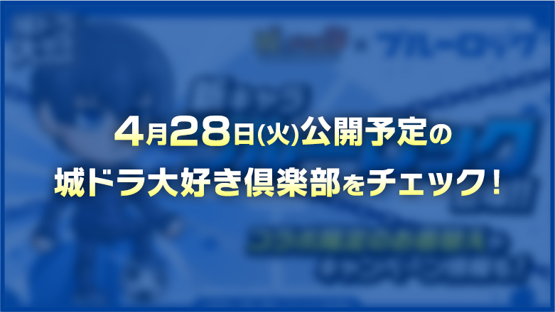 4月28日（火）公開予定の城ドラ大好き倶楽部をチェック！