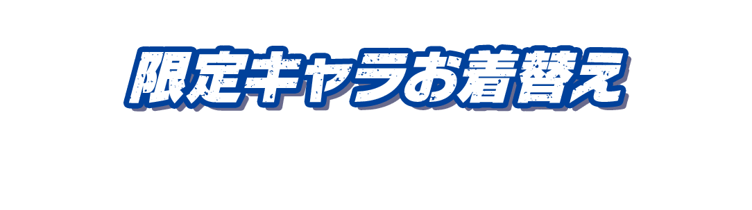 限定キャラお着替え