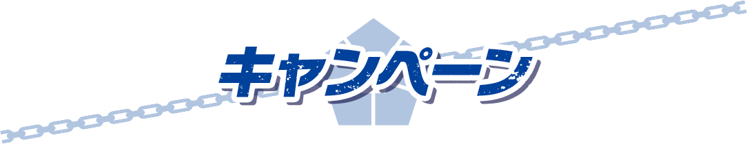 キャンペーン