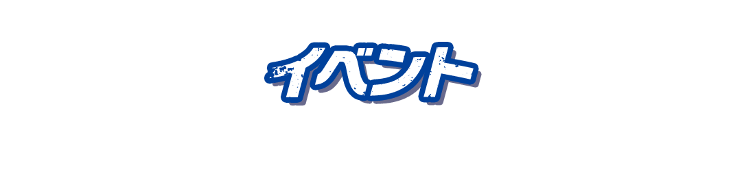 イベント