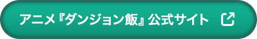 アニメ『ダンジョン飯』公式サイト