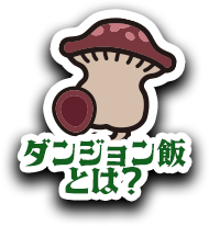 ダンジョン飯とは？