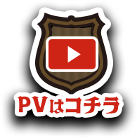 PVはこちら