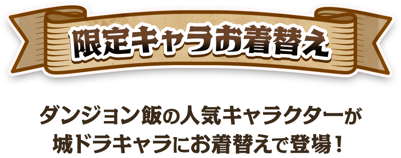 限定キャラお着替え