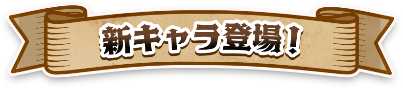 新キャラ登場！