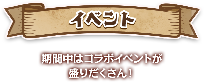 イベント