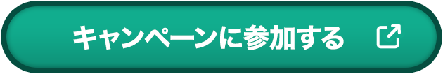 キャンペーンに参加する