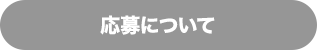 応募について
