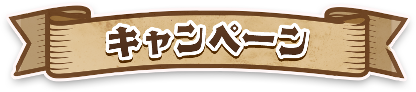 キャンペーン