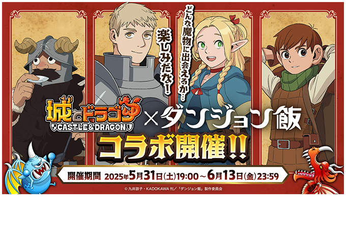 『城とドラゴン』×『ダンジョン飯』コラボ　5月31日(土)19時より開催！