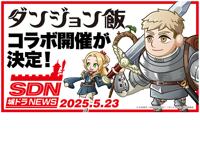 『ダンジョン飯』コラボ開催決定