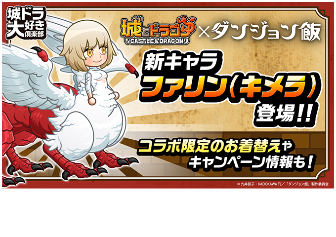 【ダンジョン飯コラボ】新キャラ『ファリン(キメラ)』登場！