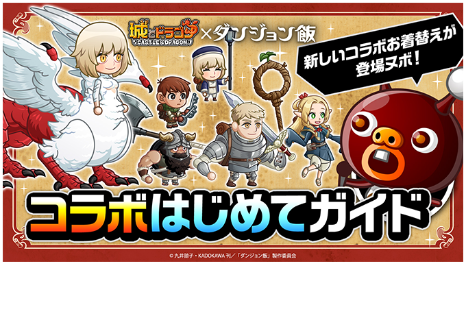 『ダンジョン飯』コラボはじめてガイド