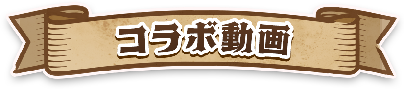 コラボ動画