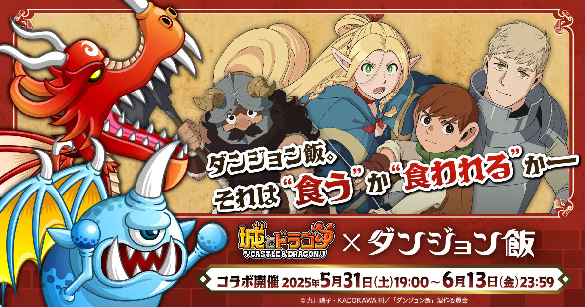 城ドラ』×『ダンジョン飯』5/31よりコラボスタート！｜『城とドラゴン 
