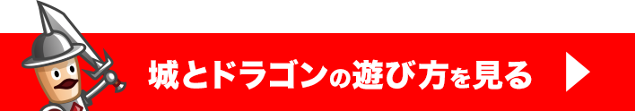 城とドラゴンの遊び方