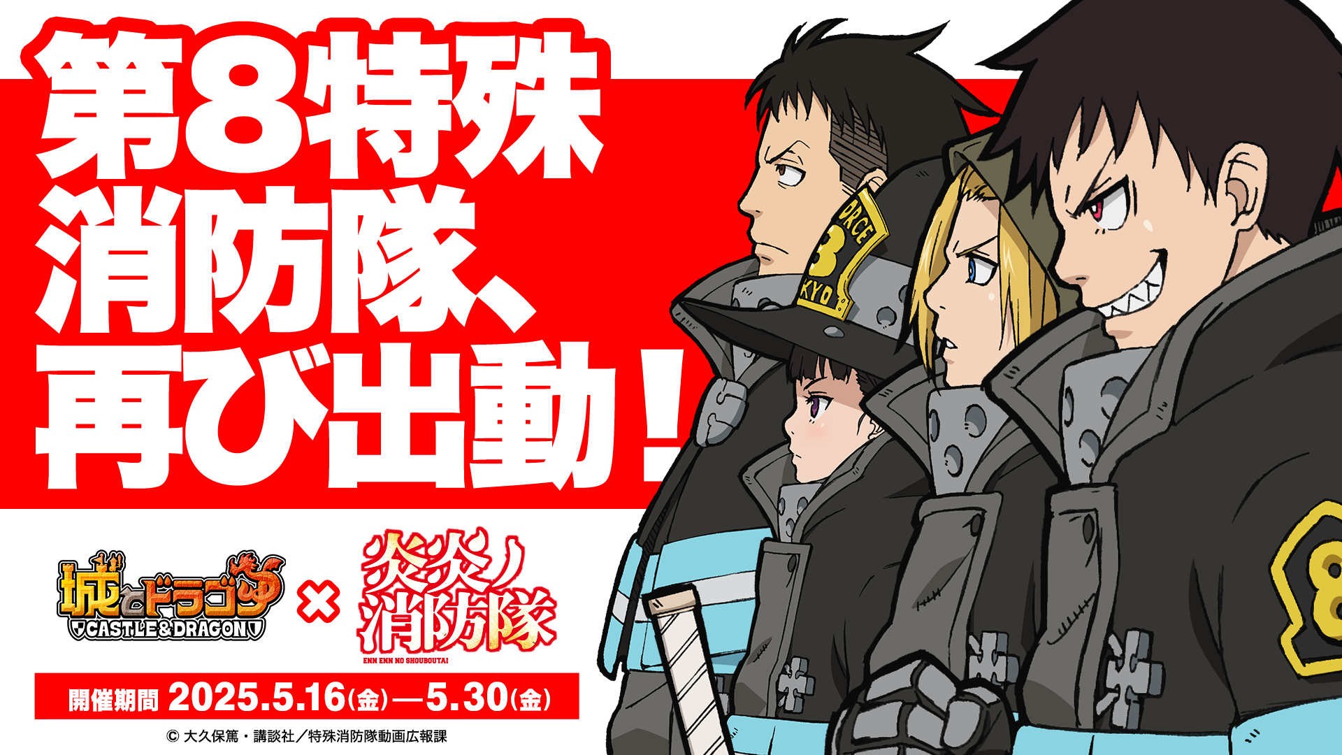 『城とドラゴン』×『炎炎ノ消防隊』復刻コラボ決定！(事前告知）