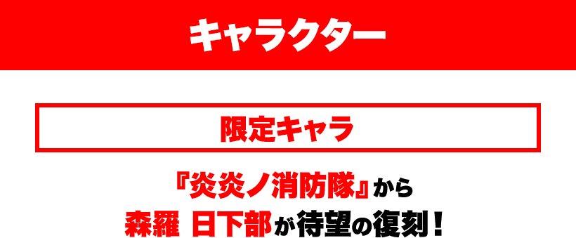 キャラクター