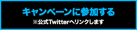 キャンペーンに参加する