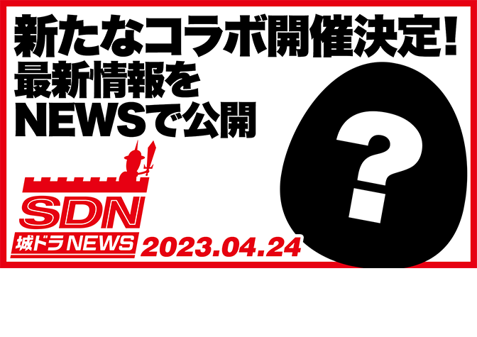 城ドラNEWS