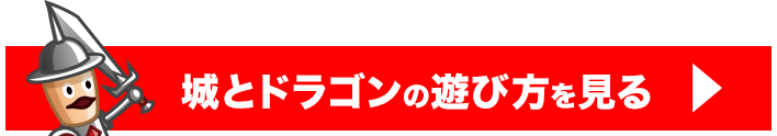 城とドラゴンの遊び方