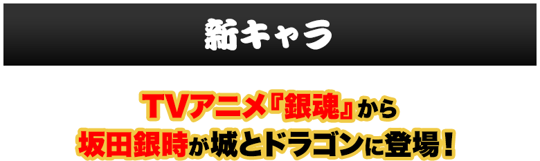 新キャラ　TVアニメ「銀魂」から坂田銀時が城とドラゴンに登場！