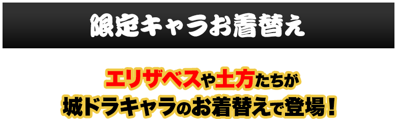 エリザベスや土方たちが城ドラキャラのお着替えで登場！