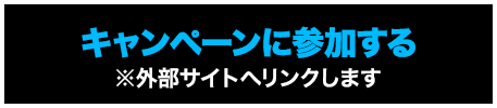 キャンペーンに参加する