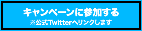 公式twitter