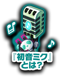 『初音ミク』とは？