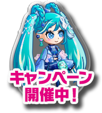 キャンペーン開催中！