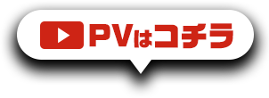 PVはこちら