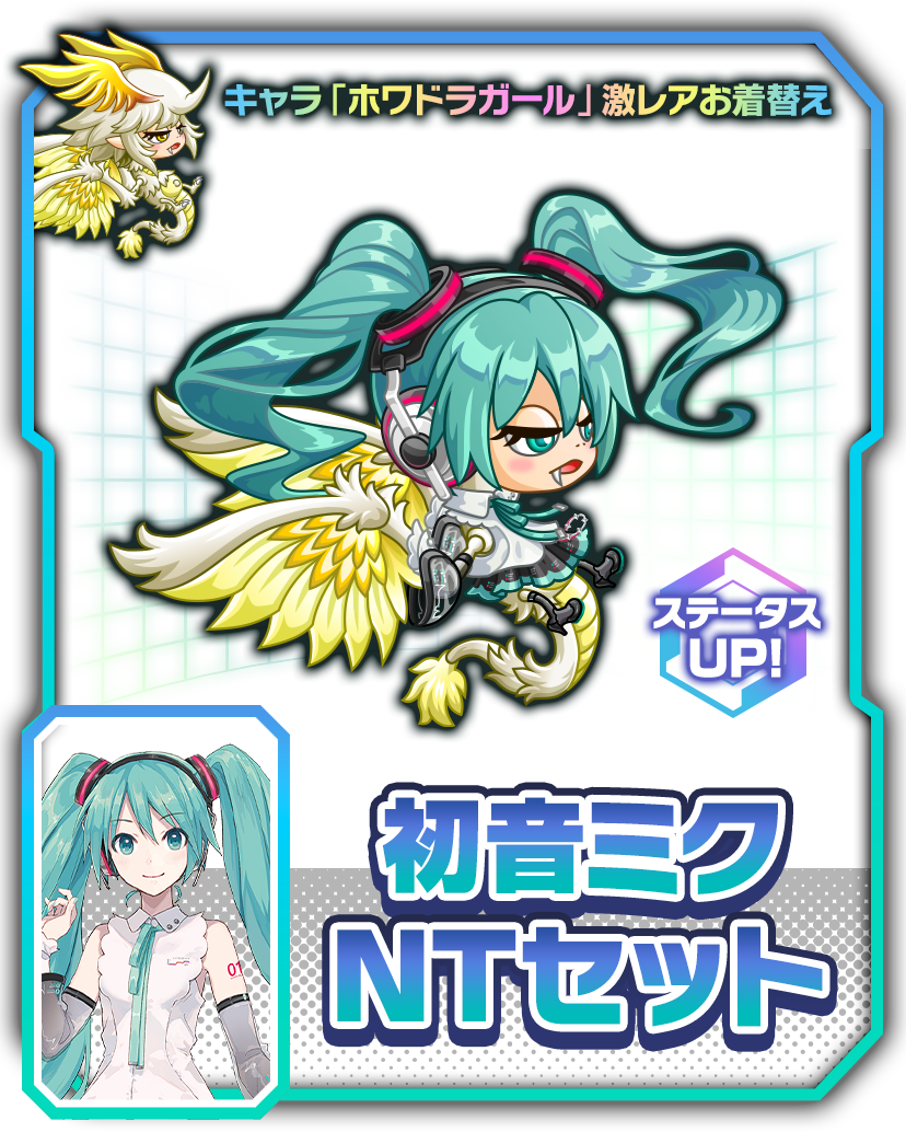 『初音ミク』NT風お着替え