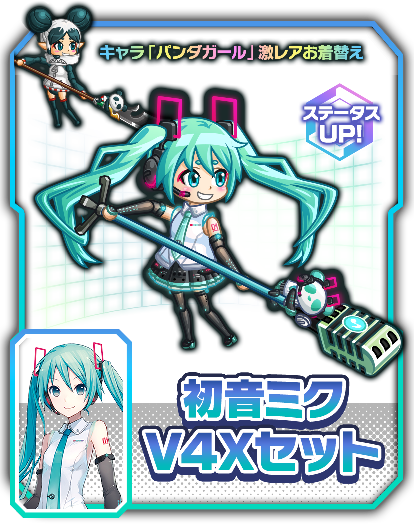 『初音ミク』V4X風お着替え