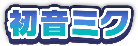 初音ミク