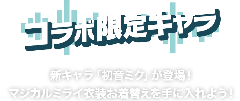 コラボ限定キャラ