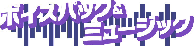 ボイスパック＆ミュージック