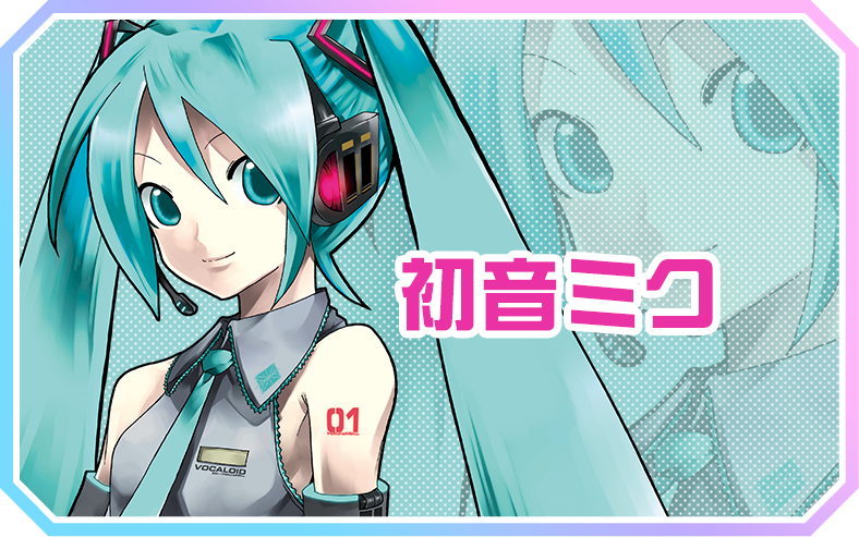 初音ミクボイスパック