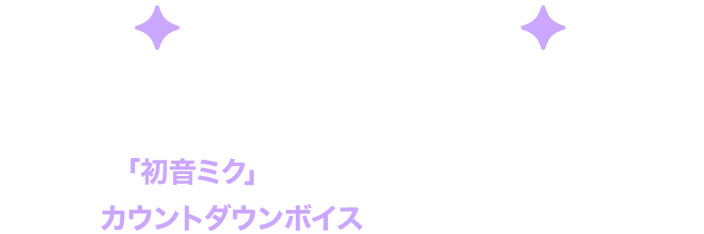 ボイスパック