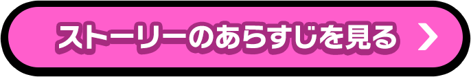 ストーリーのあらすじを見る