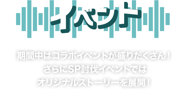 イベント