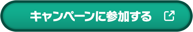 キャンペーンに参加する